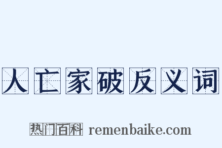 人亡家破反义词是什么意思的图片